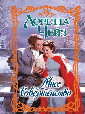 cover image of Мисс Совершенство